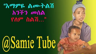 እማምዬ_ልሙትልሽ…. Samie Tube የእናቶች_ቀን #Mother_Day Ethiopian new music