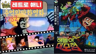 해돌이대모험 1982년작 추억의만화영화 애니메이션 레트로 고전애니