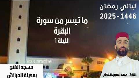 تلاوة رائعة من سورة البقرة -الليلة الأولى من رمضان 1446