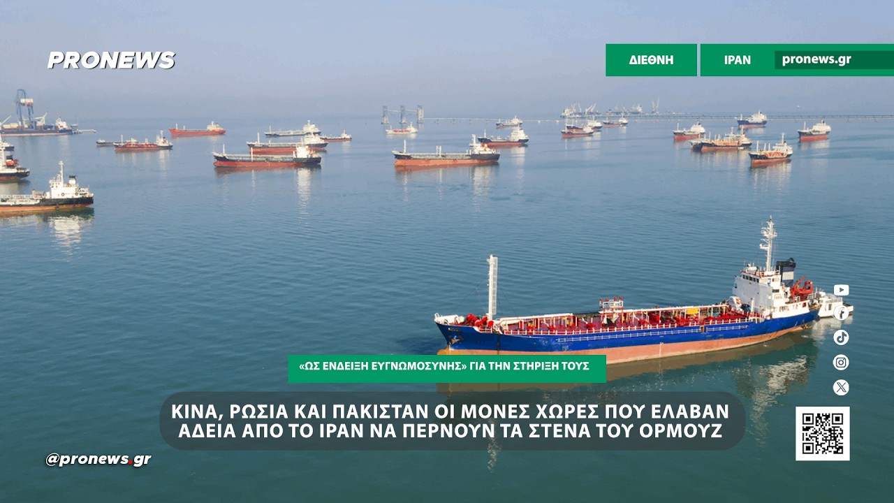 Κίνα, Ρωσία και Πακιστάν οι μόνες χώρες που έλαβαν άδεια από το Ιράν να περνούν τα Στενά του Ορμούζ!