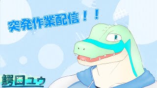 突発動画編集雑談！#3 【鰐口(わにぐち)ユウ Vtuber】