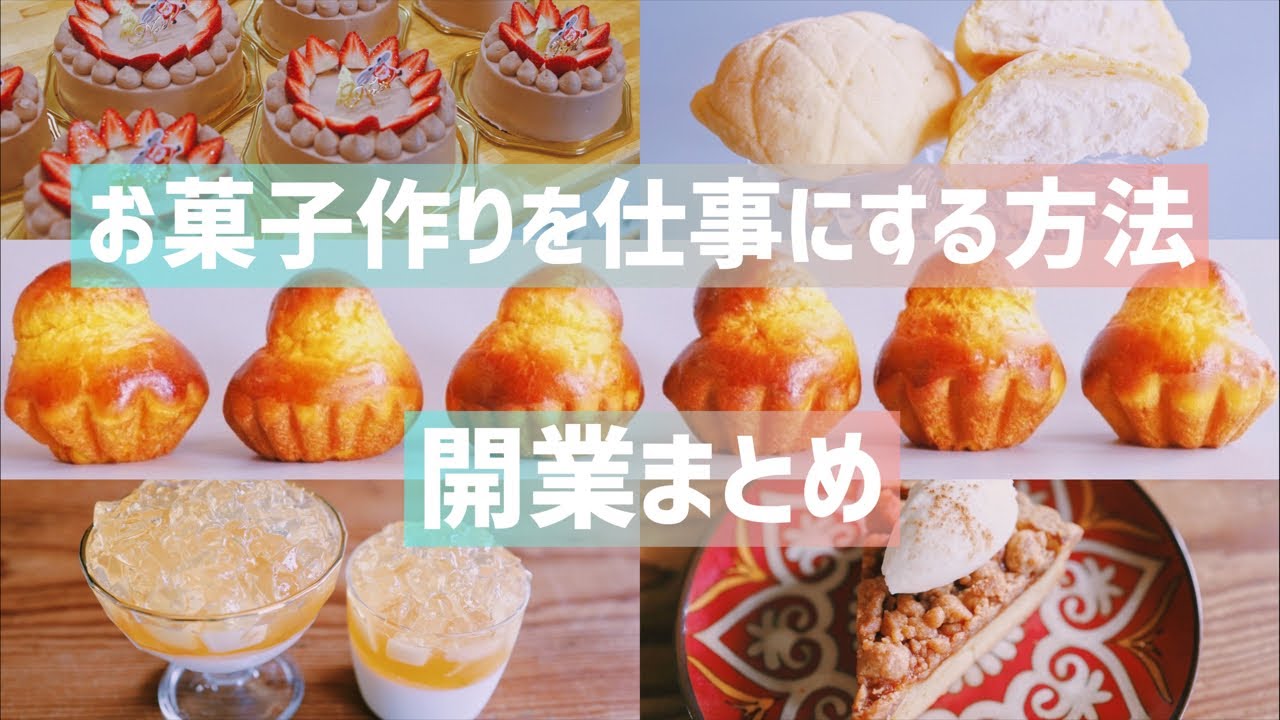 お菓子作り Live Stream] How to Make a Living Making Sweets: A Summary - YouTube