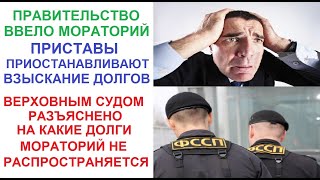 Введен мораторий на взыскание долгов 2022! Верховный Суд указал на что мораторий не распространяется