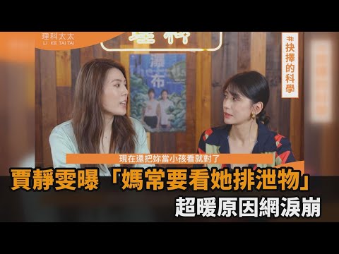 驚！賈靜雯自爆「媽媽常要看她排泄物」　背後超暖原因網淚崩－民視新聞