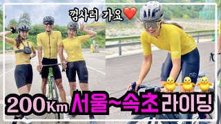 [서울~속초] 껌사러 가는 그곳!! 자전거로 200km…