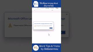 วิธีเปลี่ยนภาษาเมนู Word เป็นภาษาไทย (ตั้งค่าครั้งเดียวเปลี่ยนทั้ง Excel &amp; PowerPoint)