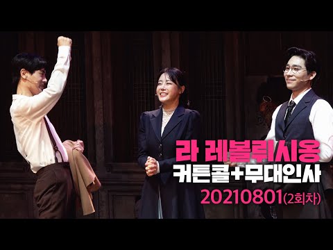 뮤지컬 [라 레볼뤼시옹] 캐스트 막공 커튼콜+무대인사 2021.8.1.(2회차) 🎤김지온/김사라/이준우