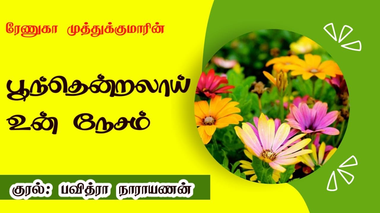 பூந்தென்றலாய் உன் நேசம் | Renuga Muthukumar | குரல் - Pavithra Narayanan | Tamil audio novels