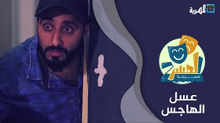 مسرحية عسل الهاجس | مع الفنان عبدالله يحيى إبراهيم ونجوم المسرح اليمني | المسرح مسرحنا