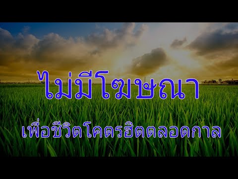  เพลง เพื่อ ชีวิต ทั้งหมด