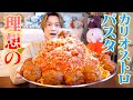 大食い 理想のデカ盛りカリオストロパスタを作ったら感動した ぞうさんパクパク 大食い 理想のデカ盛りカリオストロパスタを作ったら感動した ぞうさんパクパク