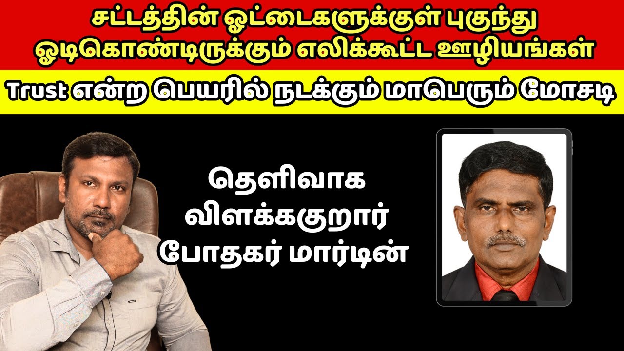 எலிக்கூட்ட ஊழியங்கள்!  Trust என்ற பெயரில் நடக்கும் மாபெரும் மோசடி