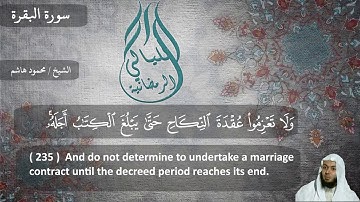 الشيخ محمود هاشم - سورة البقرة من الايه  219   الي   الايه  246