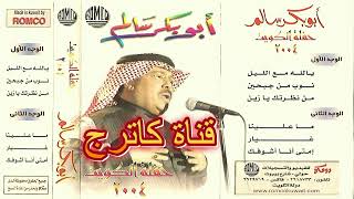 أبوبكر سالم - يالله مع الليل - حفلة الكويت 2004
