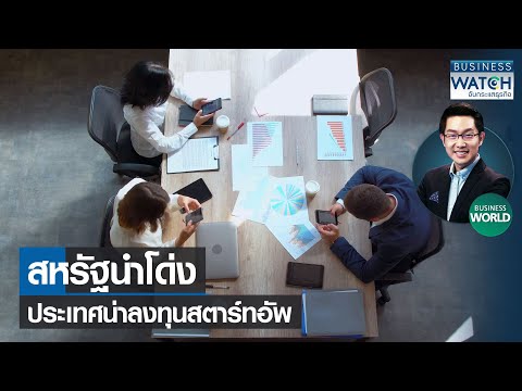 สหรัฐนำโด่งประเทศน่าลงทุนสตาร์ทอัพ #BUSINESSWORLD 