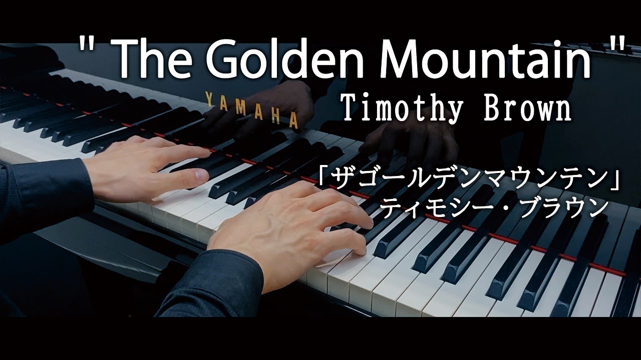 Timothy Brown : The Golden Mountain / ティモシー・ブラウン：ザゴールデンマウンテン