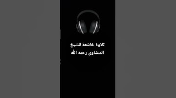 تلاوة خاشعة للشيخ المنشاوي رحمه الله❤️🎧. سورة الحج
