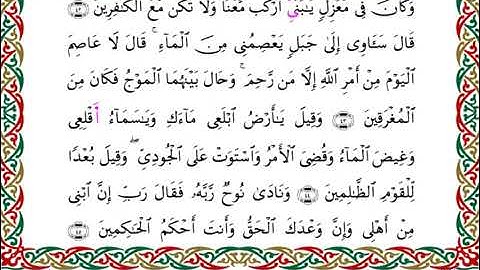سورة هود بصوت الشيخ أحمد بن محمد ديبان برواية قنبل عن ابن كثير رحمه الله