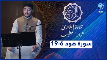 مختارات من القرآن الكريم | سورة هود - الآيات 6-19 |  تلاوة القارئ عمار الخطيب