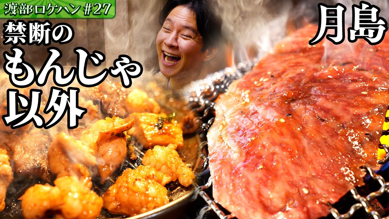 #27/中央区・月島｜渡部、自粛後初訪問の恩人の店で思わず…