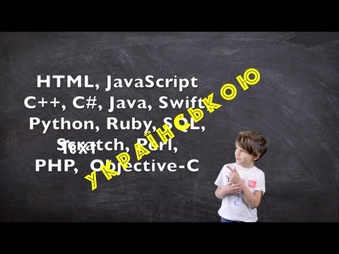 🇺🇦 Програмування для дітей 1. Що таке програмування?