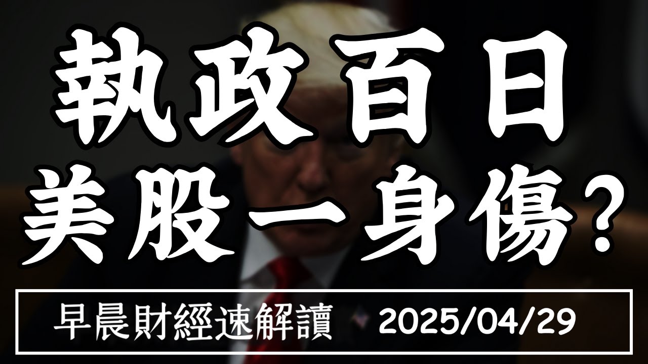 2025/4/29(二)川普執政百日 美股一身傷?景氣燈號 也做頭了嗎?【早晨財經速解讀】