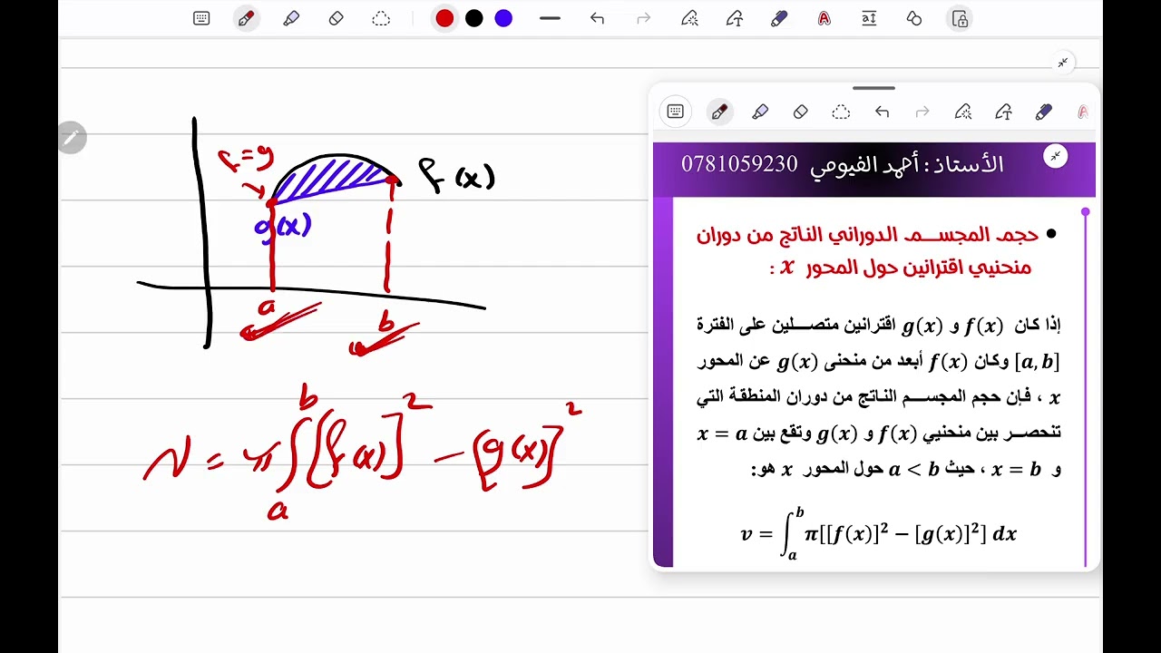 ثالثاً: الحجوم الدورانية