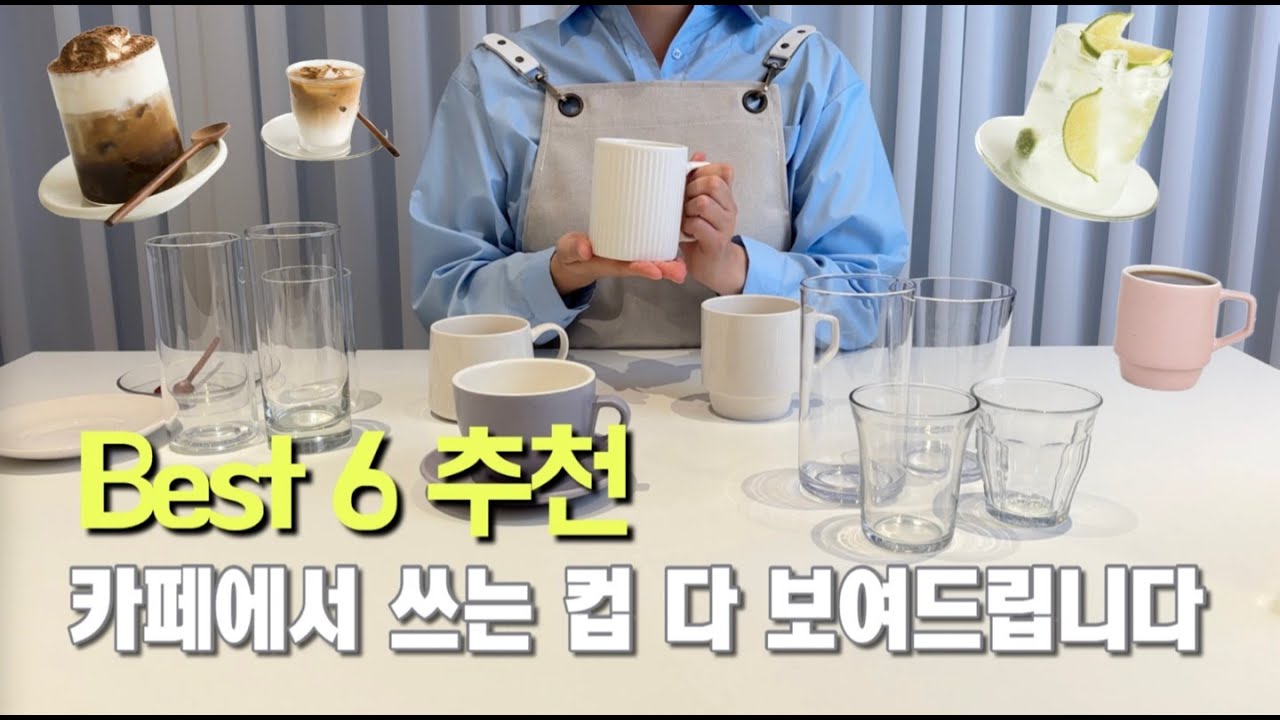 카페 유리컵 , 요즘 제일 잘나가는 컵 추천! - YouTube