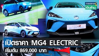 เปิดราคา MG4 ELECTRIC เริ่มต้น 869,000 บาท l การตลาดเงินล้าน l 01-12-65