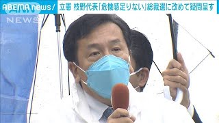 立憲枝野代表　国会開かず総裁選「危機感足りない」(2021年9月18日)