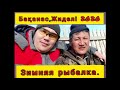 #Бақанас 2020. Рыбалка 2020 #или #зимняя #рыбалка вказахстане  с. БАКАНАС, ЖИДЕЛИ Алматинская обл.