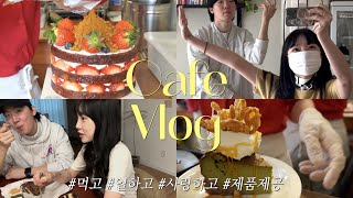 Cafe Vlog ❤︎먹고,일하고,사랑하고..?+신메뉴❤︎카페브이로그.디저트 카페.카페사장님.행궁동 브이로그.빈티지샵 투어.제품제공.노우드.봄 자켓 맛집.봄 룩북.카페알바.카페창업