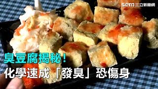 新聞深一度／臭豆腐揭秘！化學速成「發臭」恐傷身｜三立新聞網SETN.com