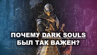 Почему Dark Souls был так важен?