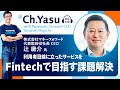 Ch.Yasu：株式会社マネーフォワード代表取締役社長 CEO　辻 庸介氏