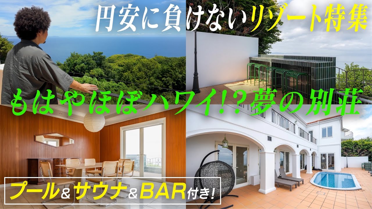 【もはやほぼハワイ!? 夢の別荘】神奈川・真鶴町の海しか見えない絶景ヴィラ