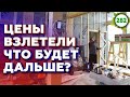 Цены на стройматериалы продолжат расти? / Последствия повышения цен на стройматериалы