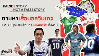 ของแทร่ทั้งงาน!! THAILAND FOOTBALL SHIRT FESTIVAL 2024 รวมเสื้อบอลClassic มากที่สุดในประเทศไทย