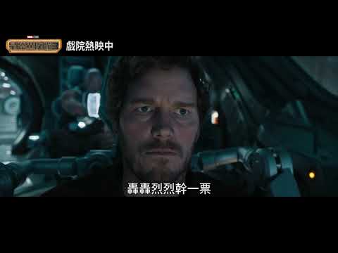 漫威年度鉅作《#星際異攻隊3》大幹一場篇_全台戲院熱映中