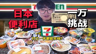 日本便利店1天工资干饭挑战工作1天够吃几天