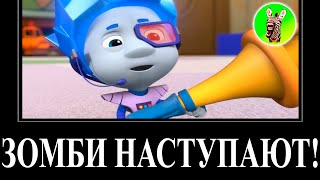 МУД ФИКСИКИ ДЕМОТИВАТОР RYTP 18 (Конструктор) БЕЗ МАТА | Зомби наступают!