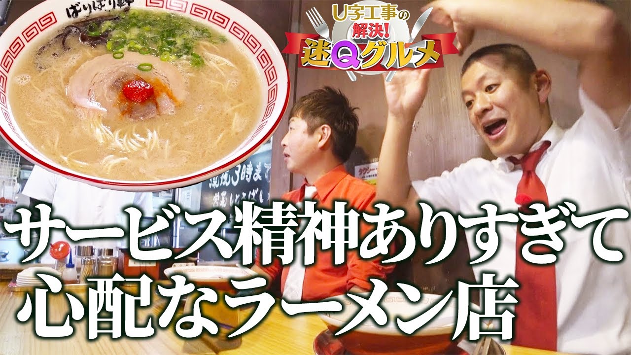 やりすぎサービスに驚愕！？噂のラーメン店を調査！【Ｕ字工事の解決！迷Ｑグルメ】#９