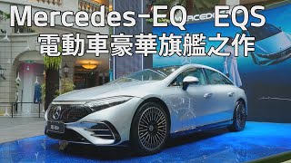 Mercedes-EQ EQS 電動車豪華旗艦之作 【新車發表】