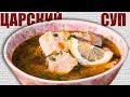 Царская солянка из Осетра. Рыбный суп из карася.