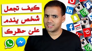 كيف تجعل شخص يندم على حظرك في الفيسبوك أو الواتساب؟  خطوات عملية لا تفوتكم