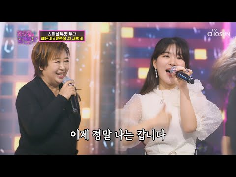 새벽비 스페셜 듀엣 무대 혜은이 류원정 TV CHOSUN 220503 방송 화요일은 밤이 좋아 22회 TV조선