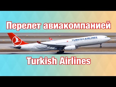 Видео: Куда летает Turkish Airlines из Торонто?