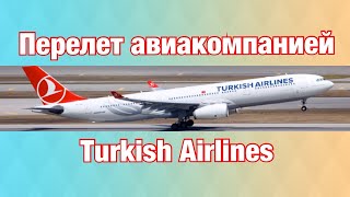 TURKISH AIRLINES: обзор а/к Турецкие авиалинии. Перелёт через Стамбул в Торонто, Канада