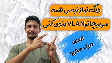 6 -  کانفیگ vtp در سوییچ سیسکو