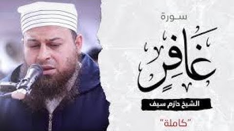 تلاوه نادره سوره غافر كامله من تراويح رمضان 1444  | الشيخ حازم سيف  حفظه الله
